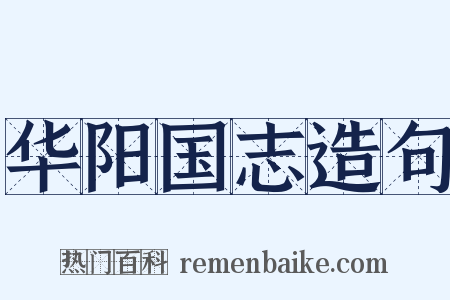 华阳国志造句是什么意思的图片